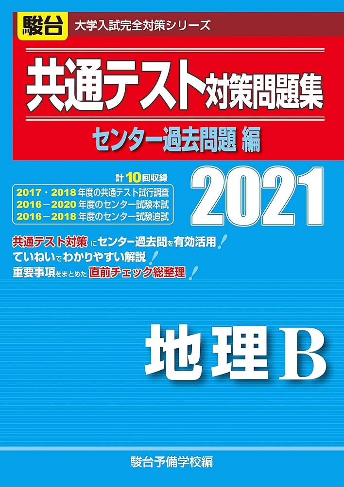 大学入試センター試験過去問題集地理B 2010年版 (大学入試完全対策シリーズ) 駿台予備学校 共通テスト対策問題集センター過去問題編 地理B 2021 (大学入試